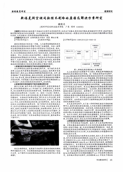 新福克斯空调间歇性不制冷的原因及解决方案研究