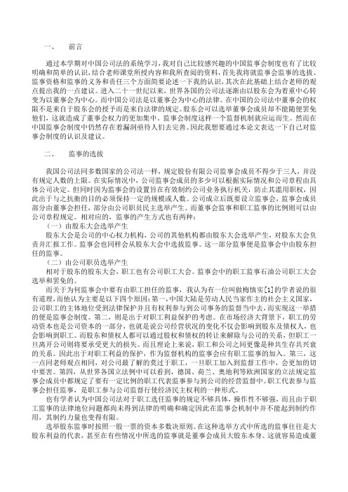 浅谈对中国监事会制度认识及完善建议