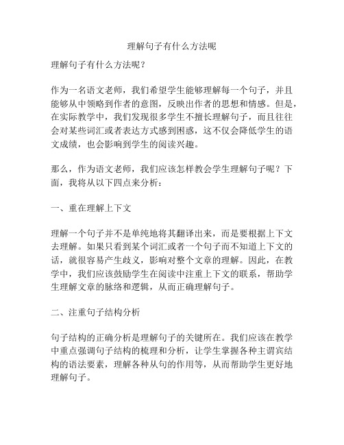 理解句子有什么方法呢