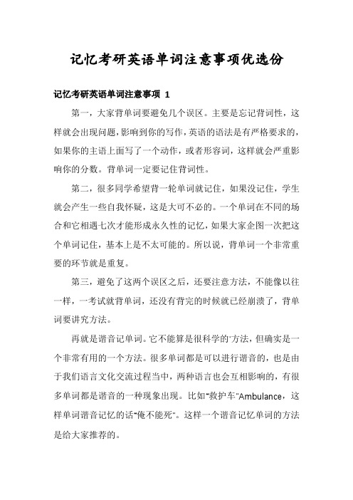 记忆考研英语单词注意事项优选份