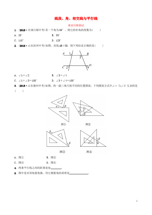 浙江省2019年中考数学复习 第四章 几何初步与三角形 第一节 线段、角、相交线与平行线课前诊断测试