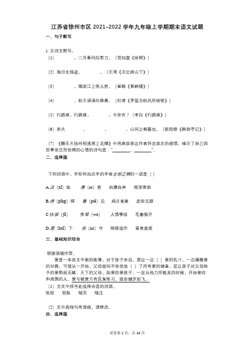 江苏省徐州市区2021-2022学年九年级上学期期末语文试题与详细参考答案