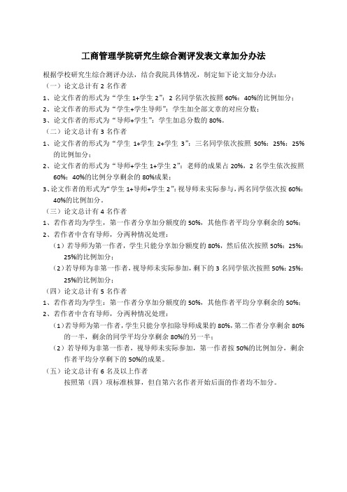 工商管理学院研究生综合测评发表文章加分办法