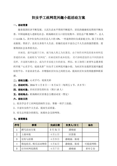 妇女手工丝网花兴趣小组活动方案