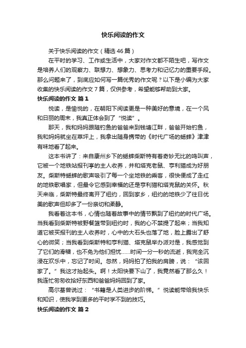 关于快乐阅读的作文（精选46篇）