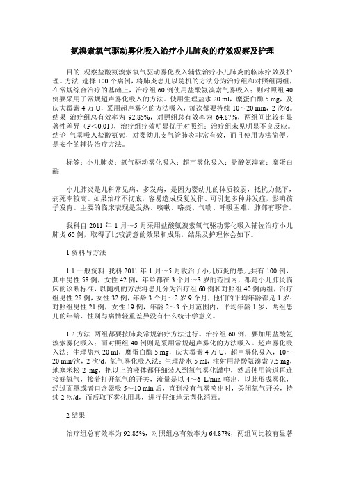 氨溴索氧气驱动雾化吸入治疗小儿肺炎的疗效观察及护理