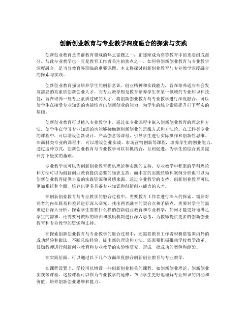 创新创业教育与专业教学深度融合的探索与实践