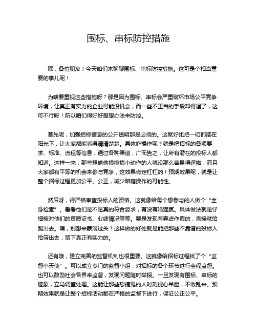 围标、串标防控措施