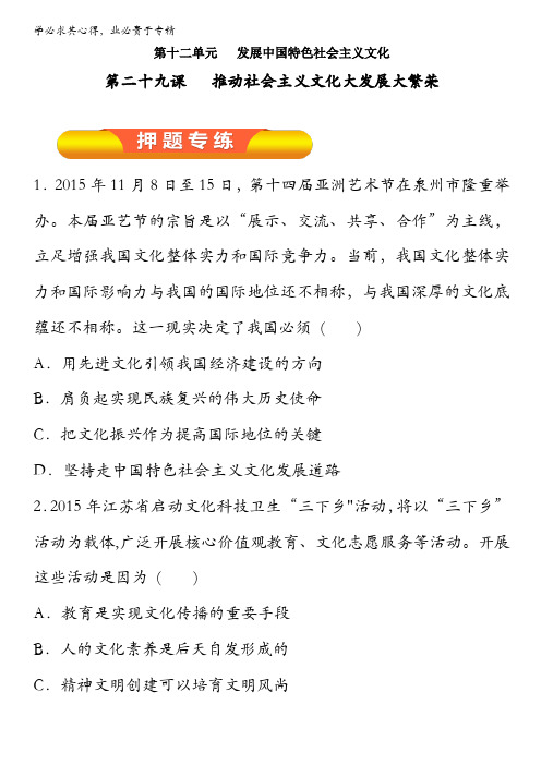 2017年高考政治一轮复习精品资料 专题29 推动社会主义文化大发展大繁荣(押题专练)(学生版) 