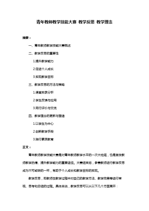 青年教师教学技能大赛 教学反思 教学理念