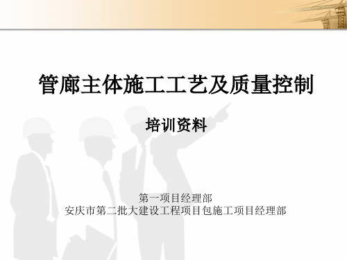 管廊主体结构施工工艺及质量控制培训课件(45张)PPT