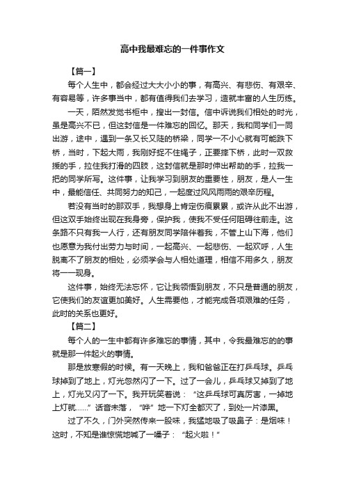 高中我最难忘的一件事作文