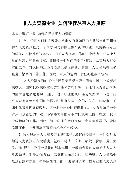 非人力资源专业 如何转行从事人力资源