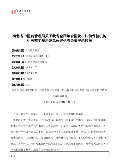 河北省中医药管理局关于我省全国综合医院、妇幼保健机构中医药工