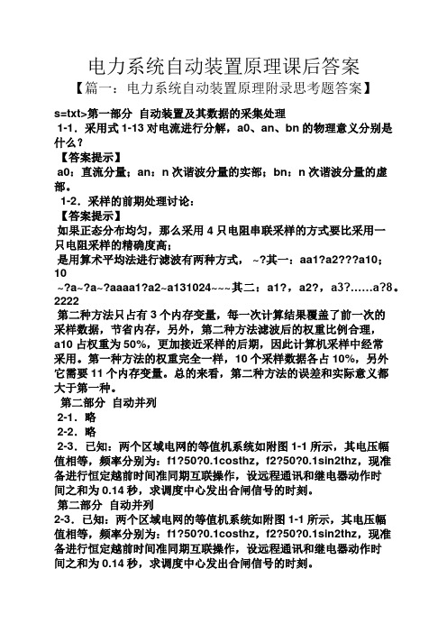 电力系统自动装置原理课后答案