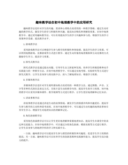 趣味教学法在初中地理教学中的应用研究