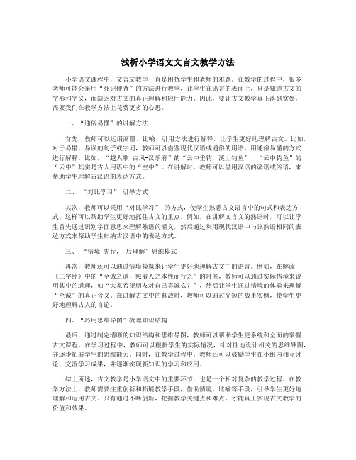 浅析小学语文文言文教学方法