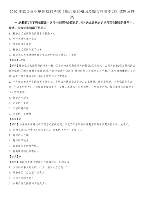 2020年歙县事业单位招聘考试《综合基础知识及综合应用能力》试题及答案
