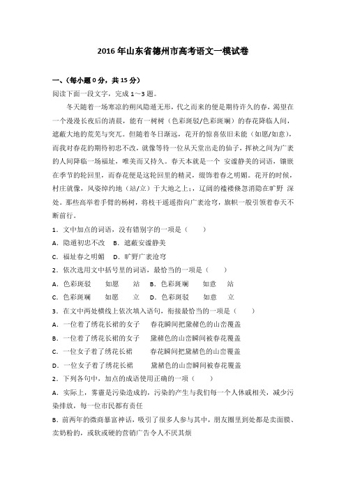 2016年山东省德州市高考语文一模试卷(解析版)
