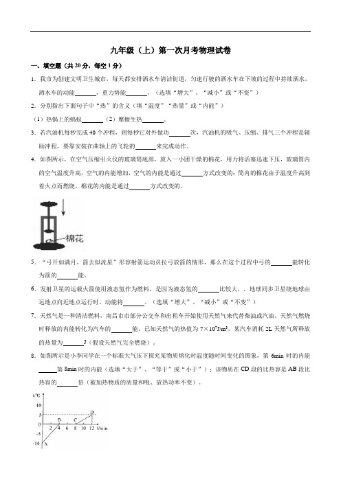 九年级(上)第一次月考物理试卷