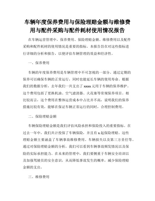 车辆年度保养费用与保险理赔金额与维修费用与配件采购与配件耗材使用情况报告