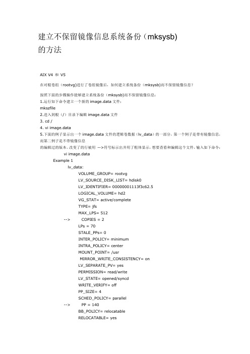 aix系统中建立不保留镜像信息系统备份