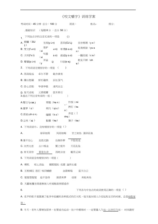 高中语文必修五：8咬文嚼字综合训练Word版缺答案(2).doc