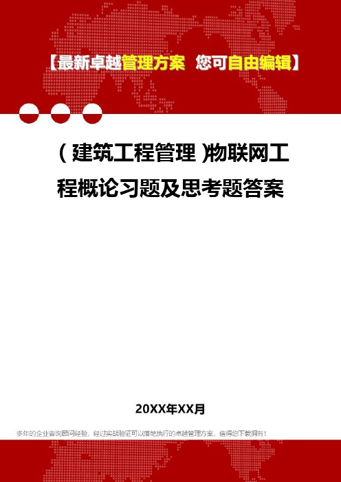 2020年(建筑工程管理)物联网工程概论习题及思考题答案