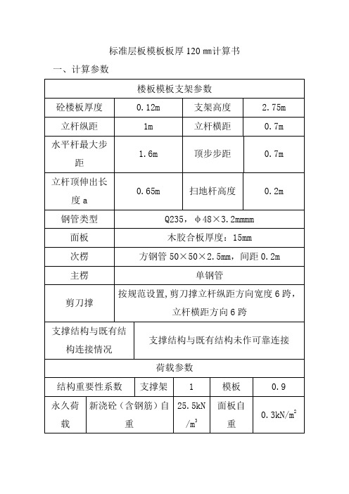 标准层板模板板厚120㎜计算书