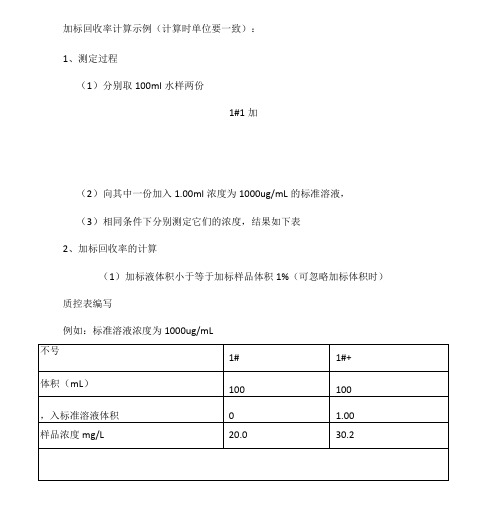 加标回收率计算示例精编版x