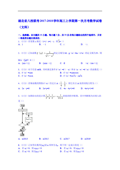 湖北省八校联考2017-2018学年高三上学期第一次月考数学试卷(文科) Word版含解析