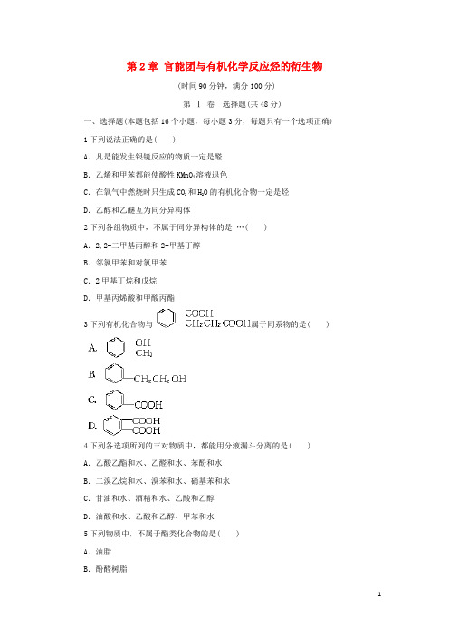 高中化学 第2章 官能团与有机化学反应烃的衍生物单元测试 鲁科版选修5