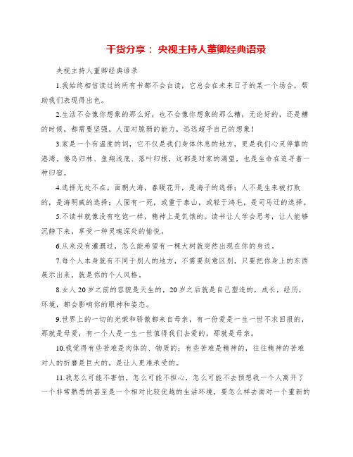 分享： 央视主持人董卿经典语录