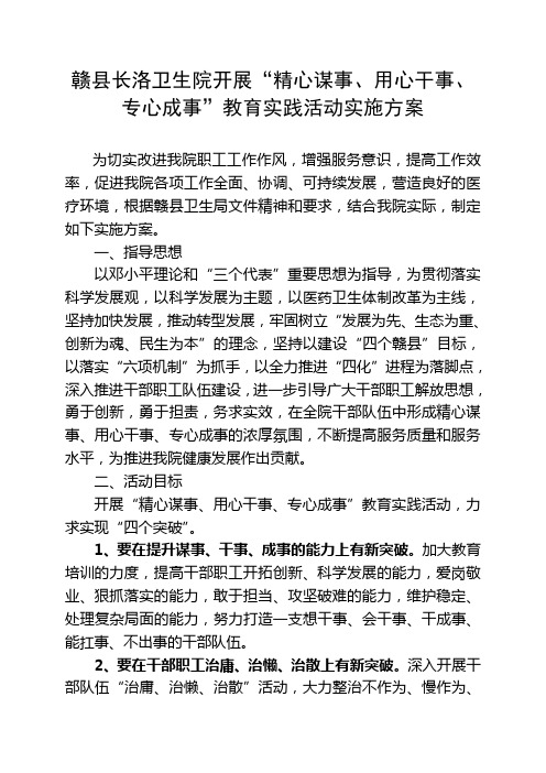 赣县长洛卫生院开展“精心谋事、用心干事、专心成事”教育实践活动实施方案