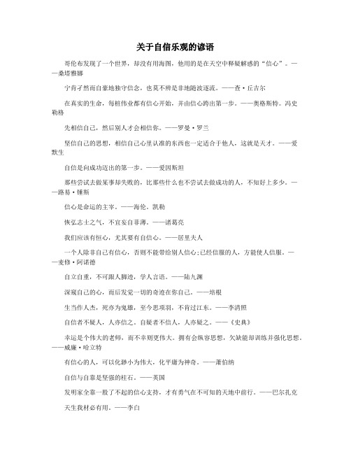 关于自信乐观的谚语