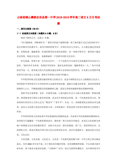 云南省峨山彝族自治县第一中学2018_2019学年高二语文6月月考试题