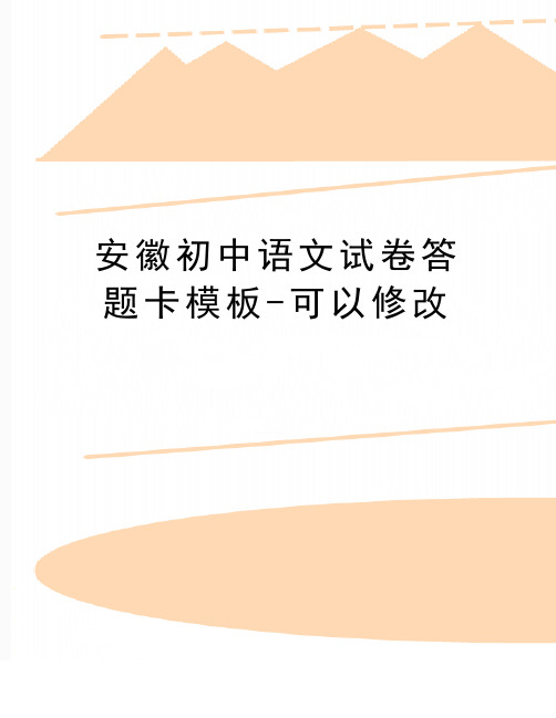 最新安徽初中语文试卷答题卡模板-可以修改