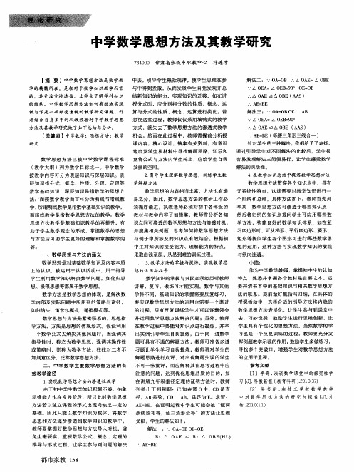 中学数学思想方法及其教学研究