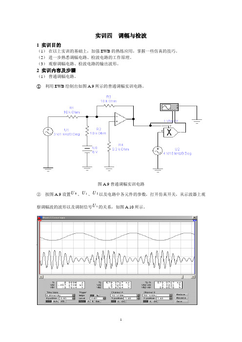 实训四  调幅与检波(高频实验报告书后大的)