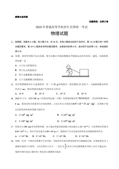 2018年高考全国2卷物理试题(word版含答案)