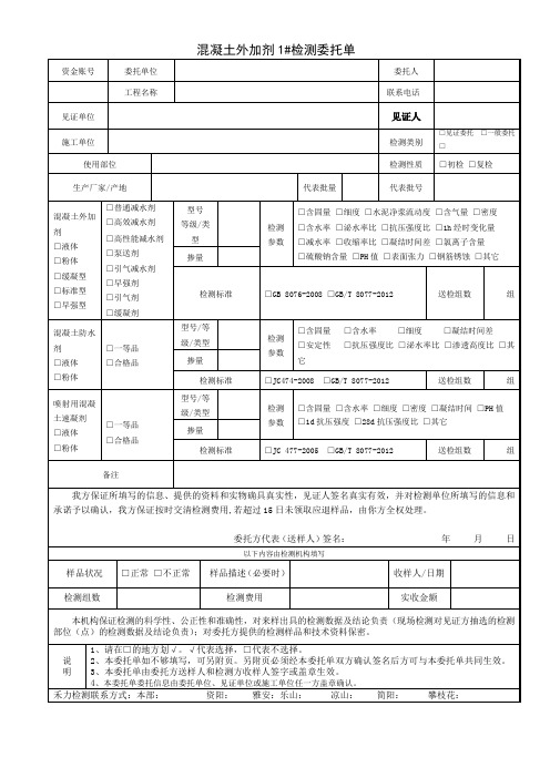 混凝土外加剂1#检测委托单