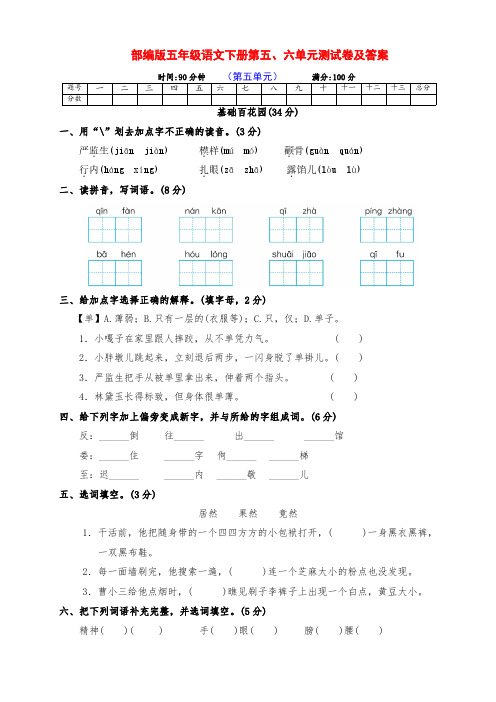 最新部编版五年级语文下册第五、六单元提升检测卷（附答案）