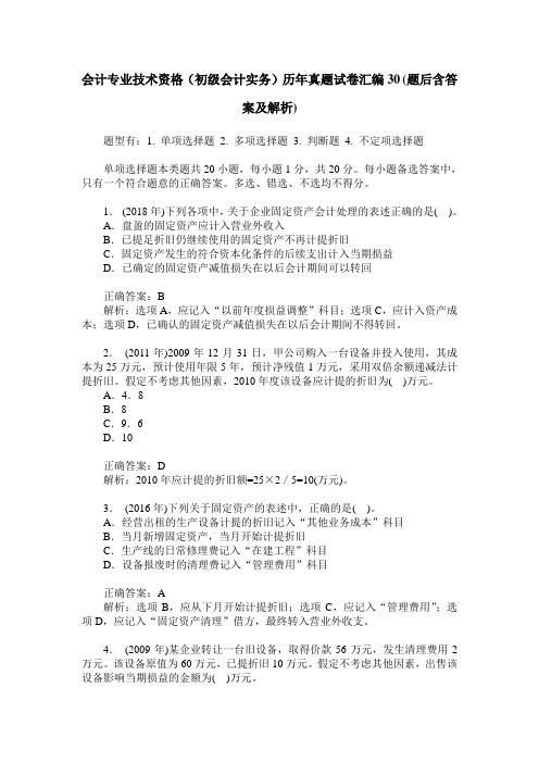 会计专业技术资格(初级会计实务)历年真题试卷汇编30(题后含答案及解析)