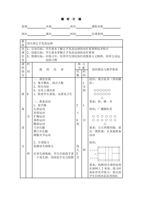 (完整版)羽毛球正手发高远球教案