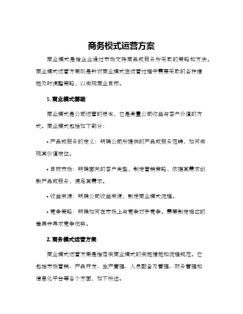 商务模式运营方案