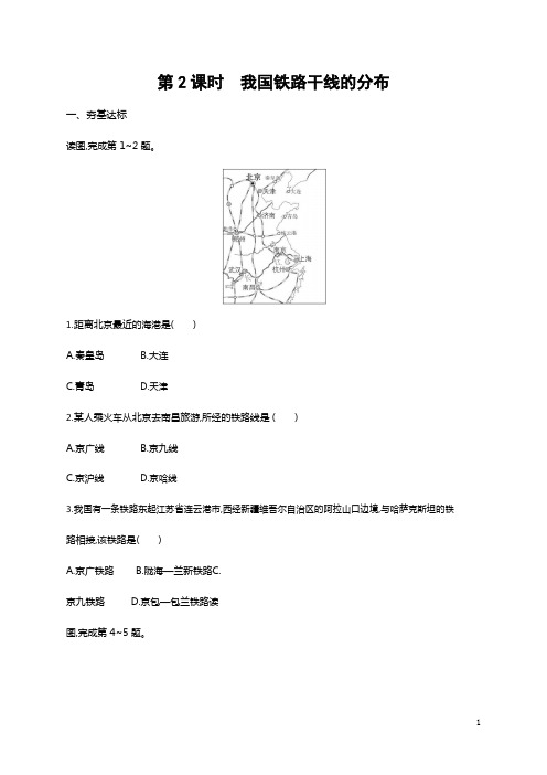 人教版八年级地理上册《4-1-2 我国铁路干线的分布》作业同步练习题及参考答案