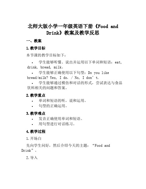 北师大版小学一年级英语下册《Foodanddrink》教案及教学反思