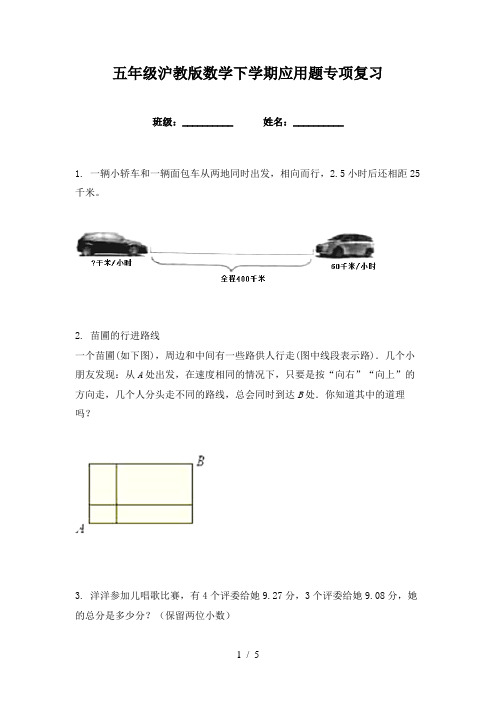 五年级沪教版数学下学期应用题专项复习