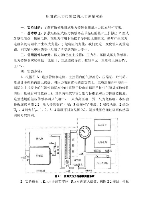 压阻式压力传感器的压力测量实验