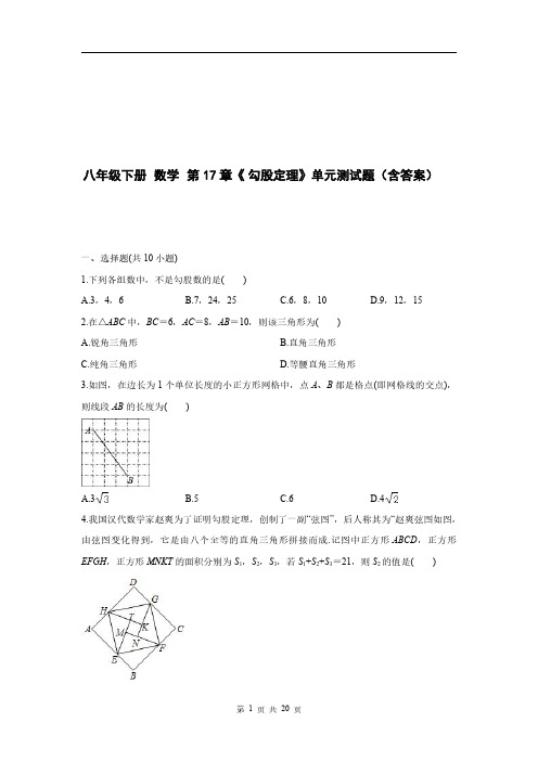 八年级下册 数学 第 17 章《勾股定理》单元测试题(含答案)